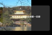 珠海海滨公园游玩攻略一日游