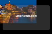 10月江苏旅游景点推荐