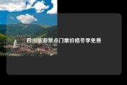 四川旅游景点门票价格冬季免费