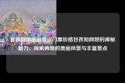 甘孜阿坝旅游景点门票价格甘孜和阿坝的神秘魅力，探索两地的美丽风景与丰富景点