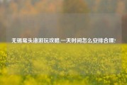 无锡鼋头渚游玩攻略,一天时间怎么安排合理?