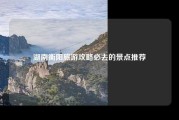 湖南衡阳旅游攻略必去的景点推荐