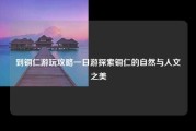 到铜仁游玩攻略一日游探索铜仁的自然与人文之美