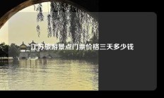 江苏旅游景点门票价格三天多少钱