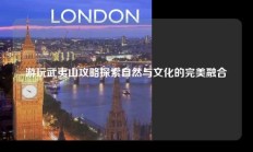 游玩武夷山攻略探索自然与文化的完美融合