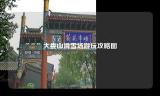 大娄山滑雪场游玩攻略图