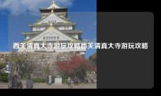 西关清真大寺游玩攻略西关清真大寺游玩攻略