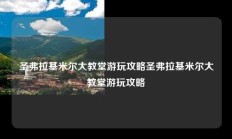 圣弗拉基米尔大教堂游玩攻略圣弗拉基米尔大教堂游玩攻略