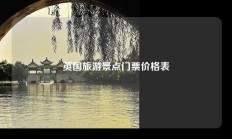 英国旅游景点门票价格表
