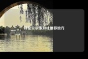 呼伦贝尔旅游社推荐地方