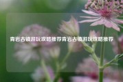 青岩古镇游玩攻略推荐青岩古镇游玩攻略推荐