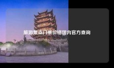 旅游景点门票价格国内官方查询