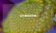 山打根旅游攻略