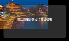 蒲江县旅游景点门票价格表