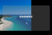 桂林恭城景区