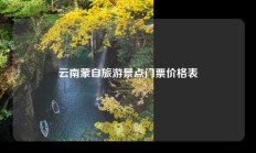 云南蒙自旅游景点门票价格表