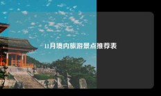 11月境内旅游景点推荐表