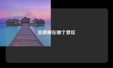 流徽榭在哪个景区