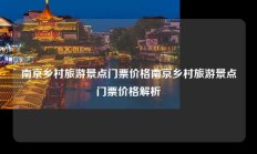 南京乡村旅游景点门票价格南京乡村旅游景点门票价格解析
