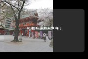 2021国庆旅游人少冷门