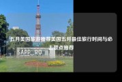 五月美国旅游推荐美国五月最佳旅行时间与必去景点推荐