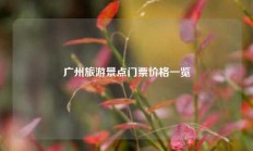 广州旅游景点门票价格一览