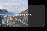 张乐平原名叫什么