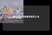 南方赏雪旅游推荐语怎么写