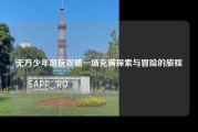 无方少年游玩攻略一场充满探索与冒险的旅程
