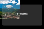 十一旅游景区