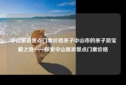 中山旅游景点门票价格亲子中山市的亲子游宝藏之地——探索中山旅游景点门票价格