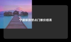 宁德旅游景点门票价格表