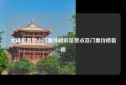 大通旅游景点门票价格游览景点及门票价格指南