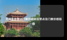 大通旅游景点门票价格游览景点及门票价格指南