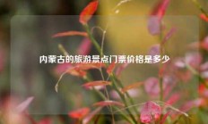 内蒙古的旅游景点门票价格是多少