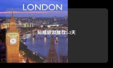 短期旅游推荐2-3天