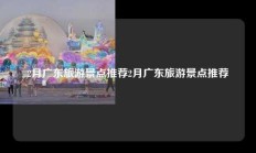 2月广东旅游景点推荐2月广东旅游景点推荐