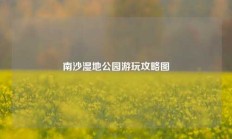 南沙湿地公园游玩攻略图