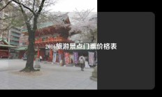 2016旅游景点门票价格表