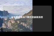 汕头旅游景点门票价格最新消息