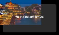 洋山深水港游玩攻略一日游