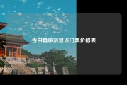 古田县旅游景点门票价格表