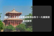 山东十一儿童旅游景点推荐山东十一儿童旅游景点推荐
