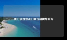 厦门旅游景点门票价格榜单查询