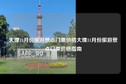 大理11月份旅游景点门票价格大理11月份旅游景点门票价格指南