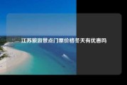 江苏旅游景点门票价格冬天有优惠吗