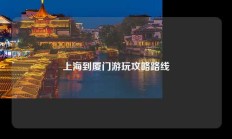 上海到厦门游玩攻略路线