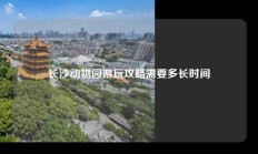 长沙动物园游玩攻略需要多长时间