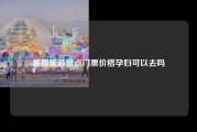 暑期旅游景点门票价格孕妇可以去吗