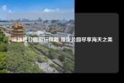 深圳湾公园游玩攻略 漫步公园尽享海天之美